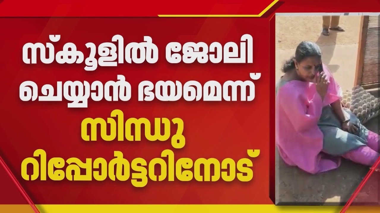 BREAKING: ചുരിദാർ ധരിച്ചെത്തിയതിന് ഗേറ്റിൽ തടഞ്ഞതിൽ പൊലീസിനെതിരെ പ്രധാന അധ്യാപിക