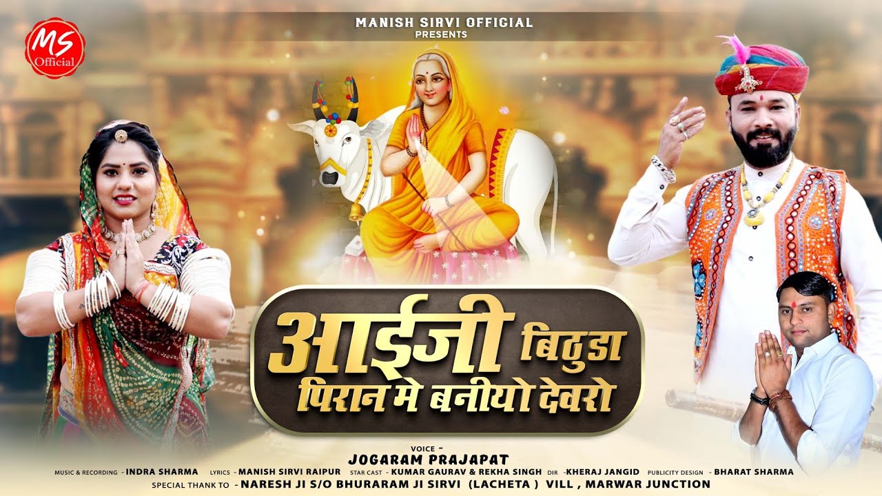 Aai Mataji New Bhajan 2025, आईजी बिठुडा पिरान मे बनीयो देवरो Jogaram prajapat, Manish Sirvi Official