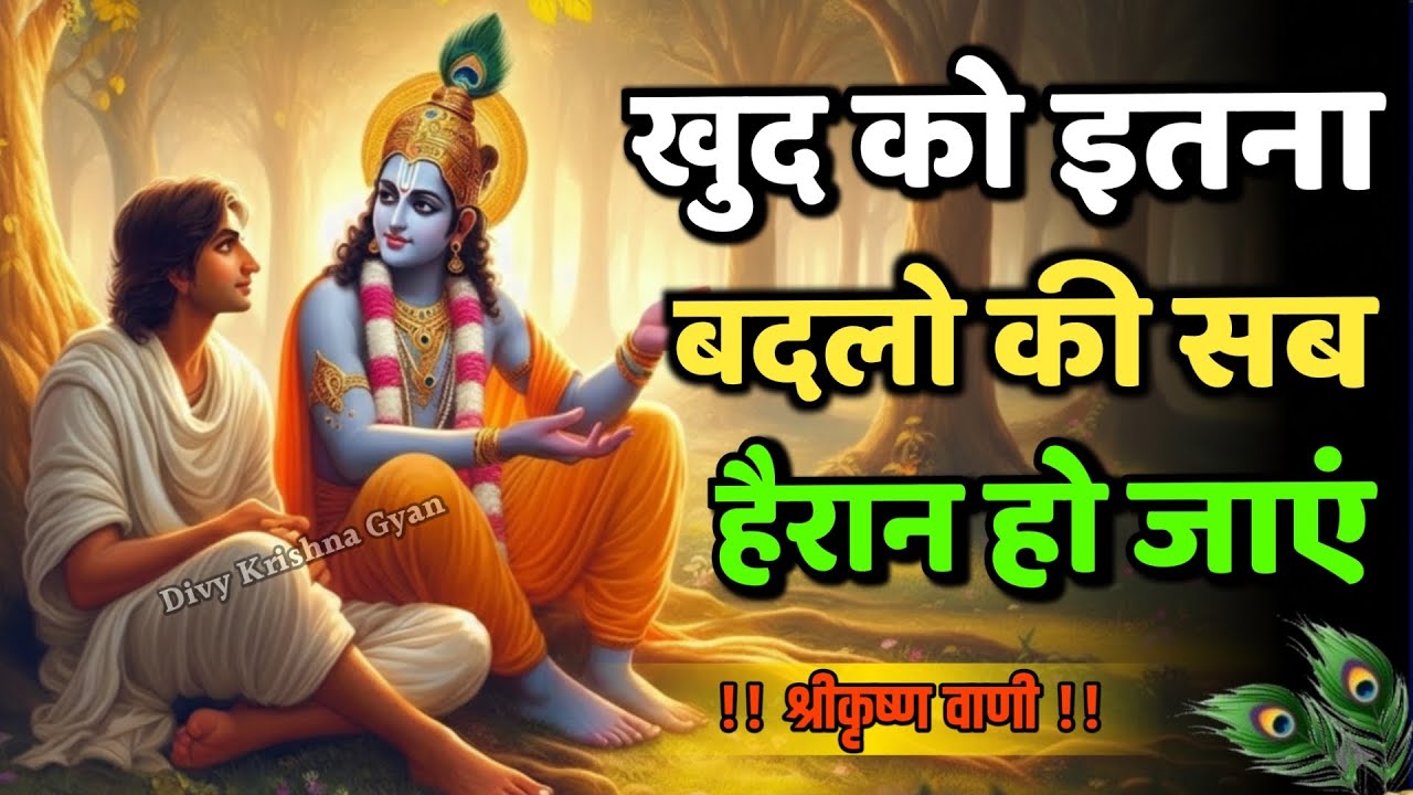 खुद को ऐसा बदलो कि सब हैरान हों | Shree Krishna Motivational Speech | Krishnavani #motivation
