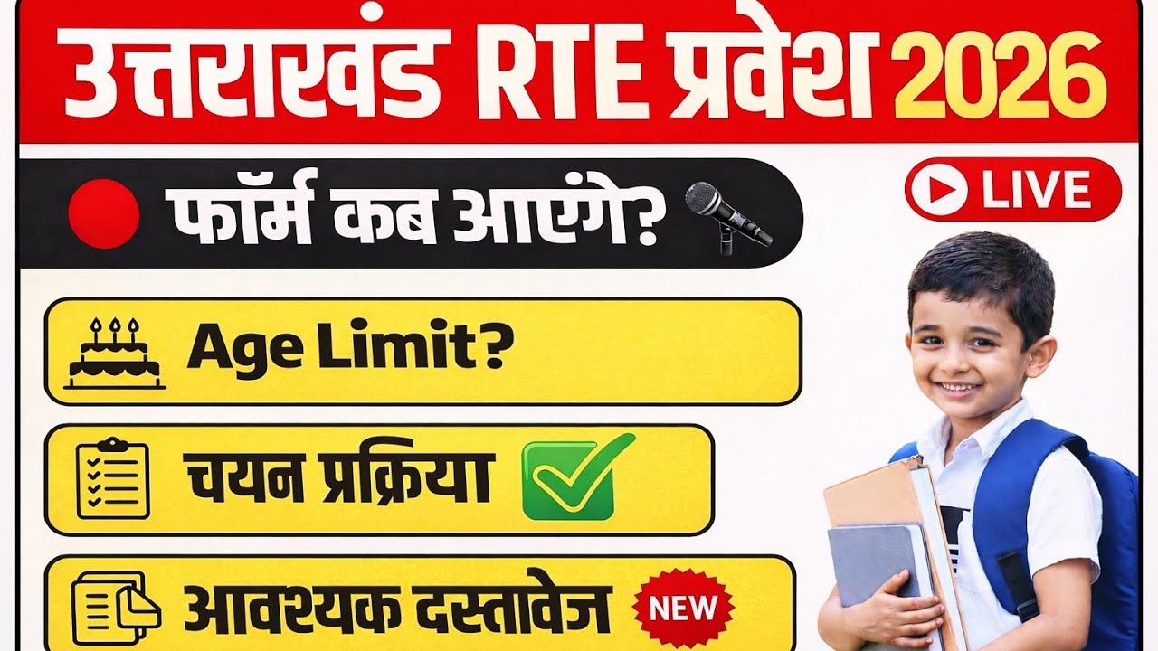 UK RTE Admission 2026 | Complete Details | Form Date & Documents|| Uttarakhand RTE Form 2026|| #rte 