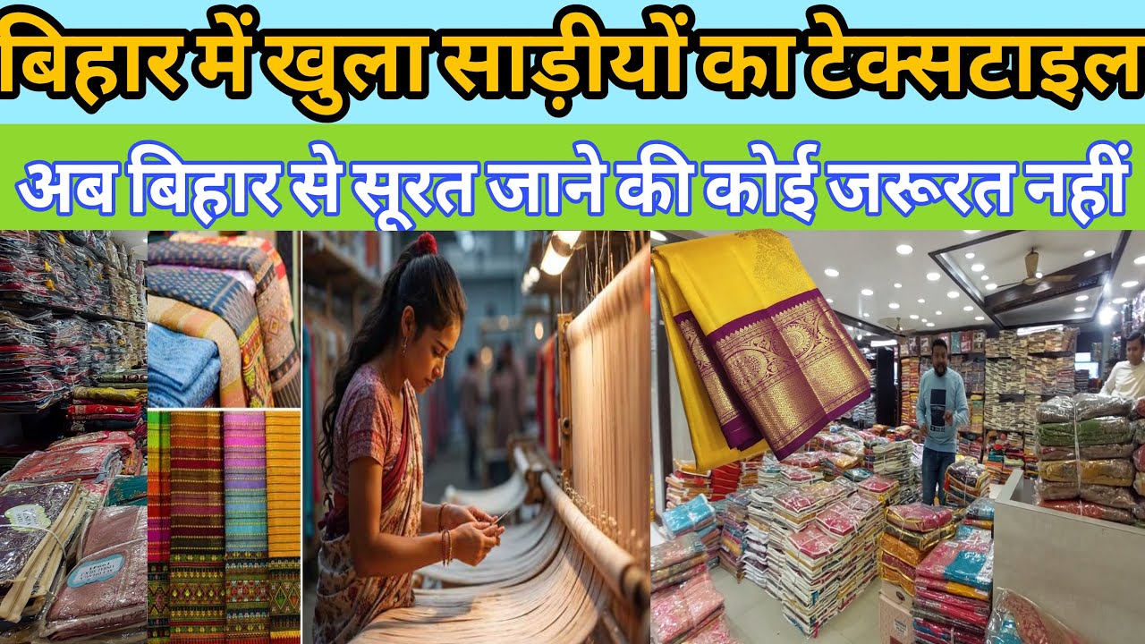 बिहार में खुला साड़ियों के लिए सद्गुरु टेक्सटाइल|| #anokhapost