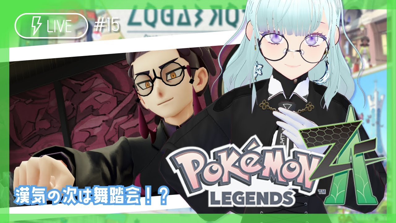 #15 【ポケモンZA】バトルを愛でる会にカチコミですわ～～！【生配信/Vtuber】