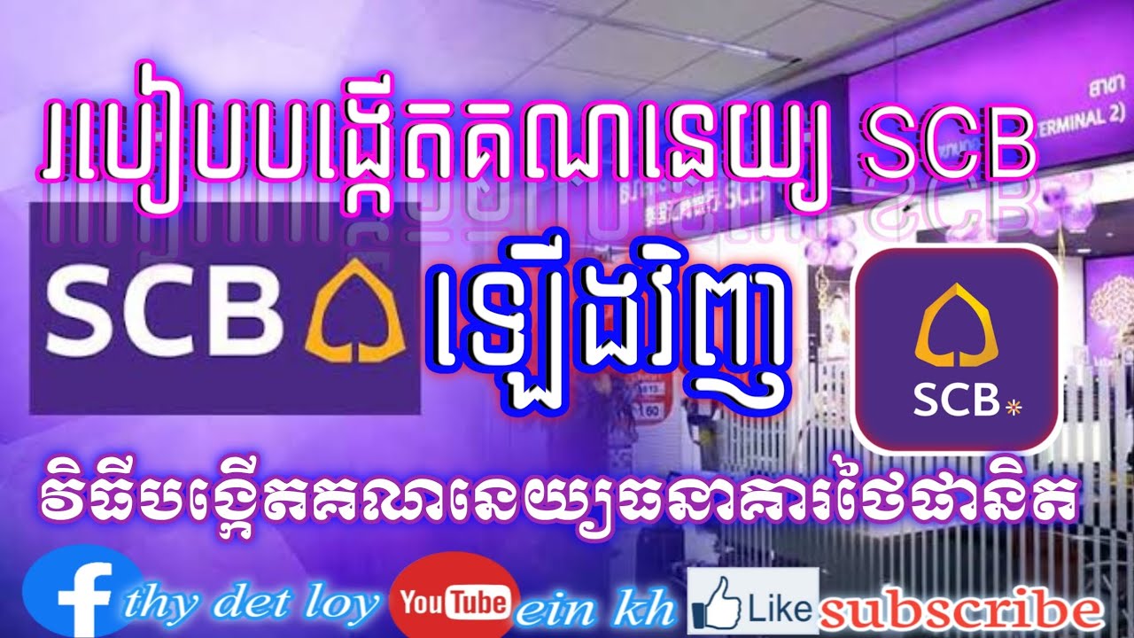 របៀបបង្កើតគណនេយ្យ SCB ,វិធីបង្កើត app ធនាគារថៃផែនិត