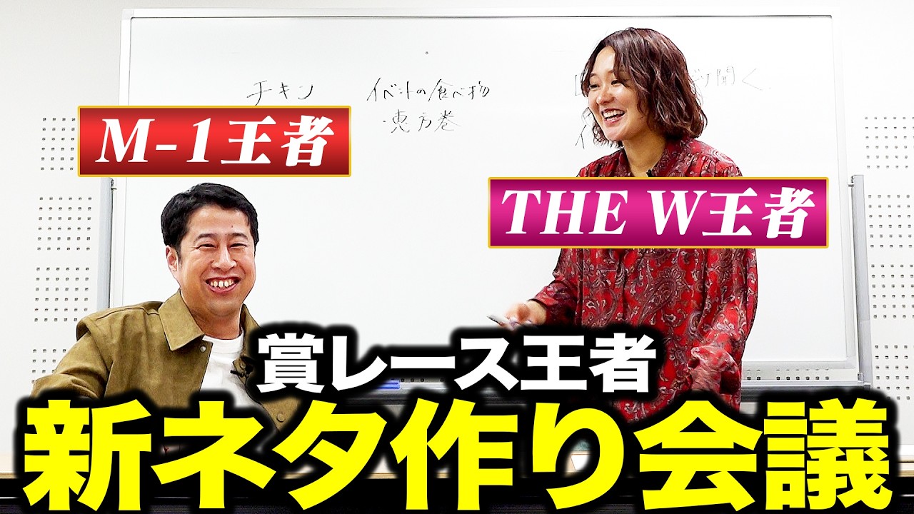 【ドリームコンビ】M-1王者&times;THE W王者が新ネタを作る貴重映像｜ウエストランド井口&times;吉住｜ネタ作り #1