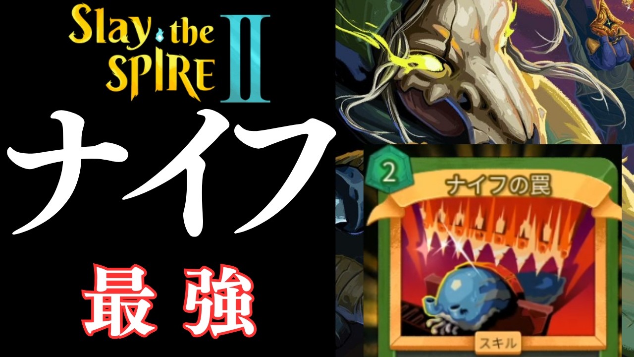【Slay the Spire2】ナイフの女王サイレント