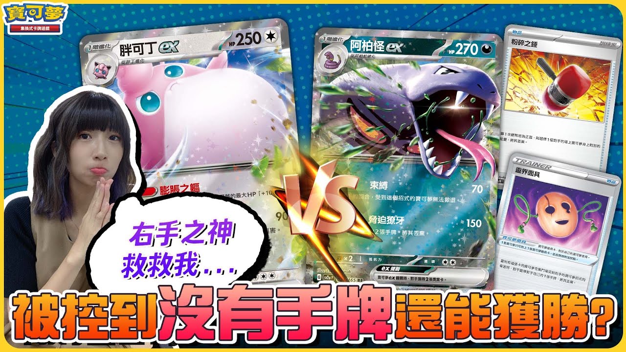 右手之神！請救救我🙏「沒有手牌」vs.「最大HP350」的矛盾大對決！｜胖可丁ex vs. 阿柏怪ex