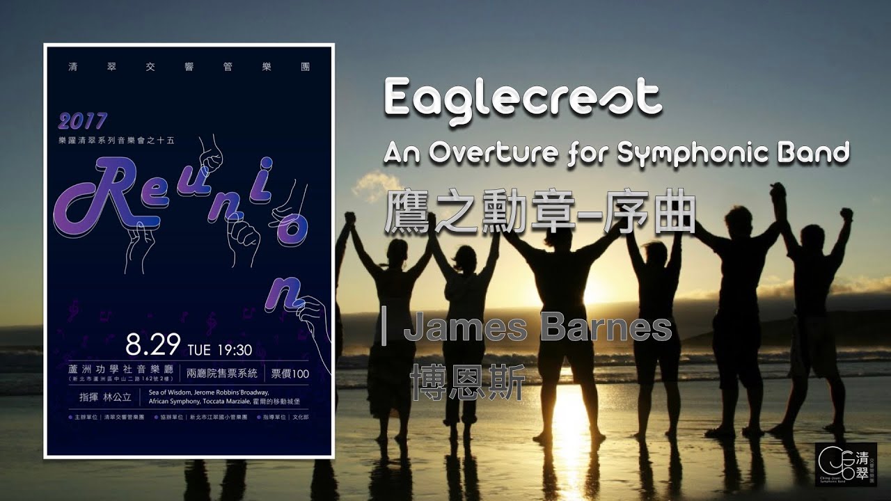 【清翠CJSB】鷹之勳章~給交響管樂團的序曲｜Eagle Crest ~ An Overture for Symphonic Band - James Barnes