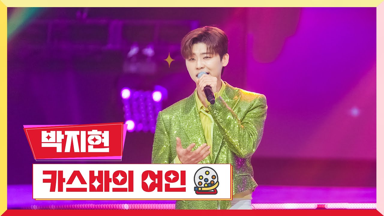 [클린버전] 박지현 - 카스바의 여인 💰미스터 로또 28회💰 TV CHOSUN 231214 방송