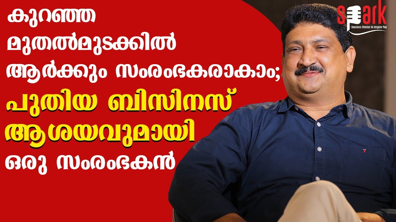കുറഞ്ഞ മുതൽമുടക്കിൽ ആർക്കും സംരംഭകരാകാം; പുതിയ ബിസിനസ് ആശയവുമായി ഒരു സംരംഭകൻ | SPARK STORIES