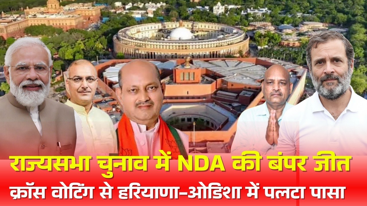 राज्यसभा में NDA की जीत, 37 में से 22 सीटों पर जमाया कब्जा, क्रॉस वोटिंग से पलटा पासा