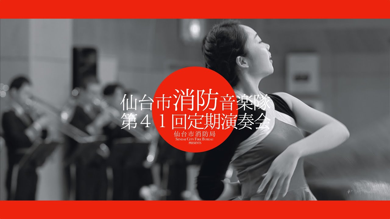 仙台市消防音楽隊第41回定期演奏会