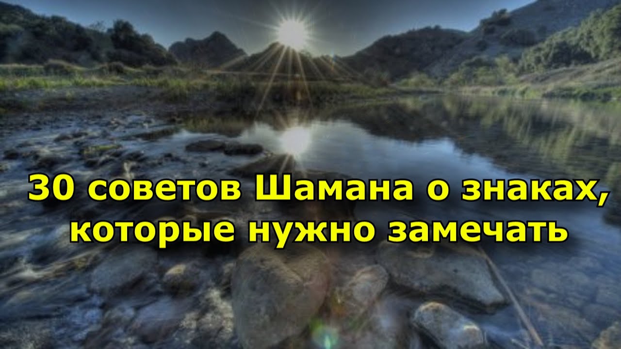 30 советов Шамана о знаках, которые нужно замечать