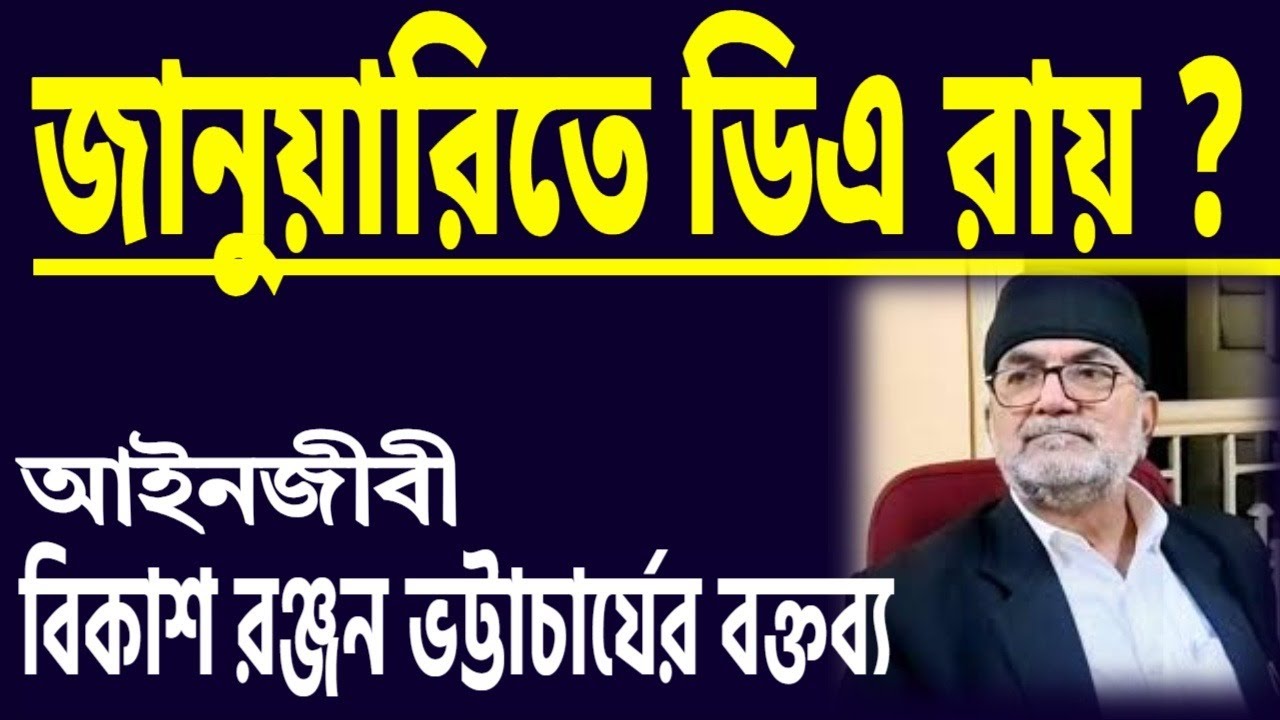 জানুয়ারিতে ডিএ রায় ? আইনজীবী বিকশ রঞ্জন ভট্টাচার্যের বক্তব্য শুনুন ।