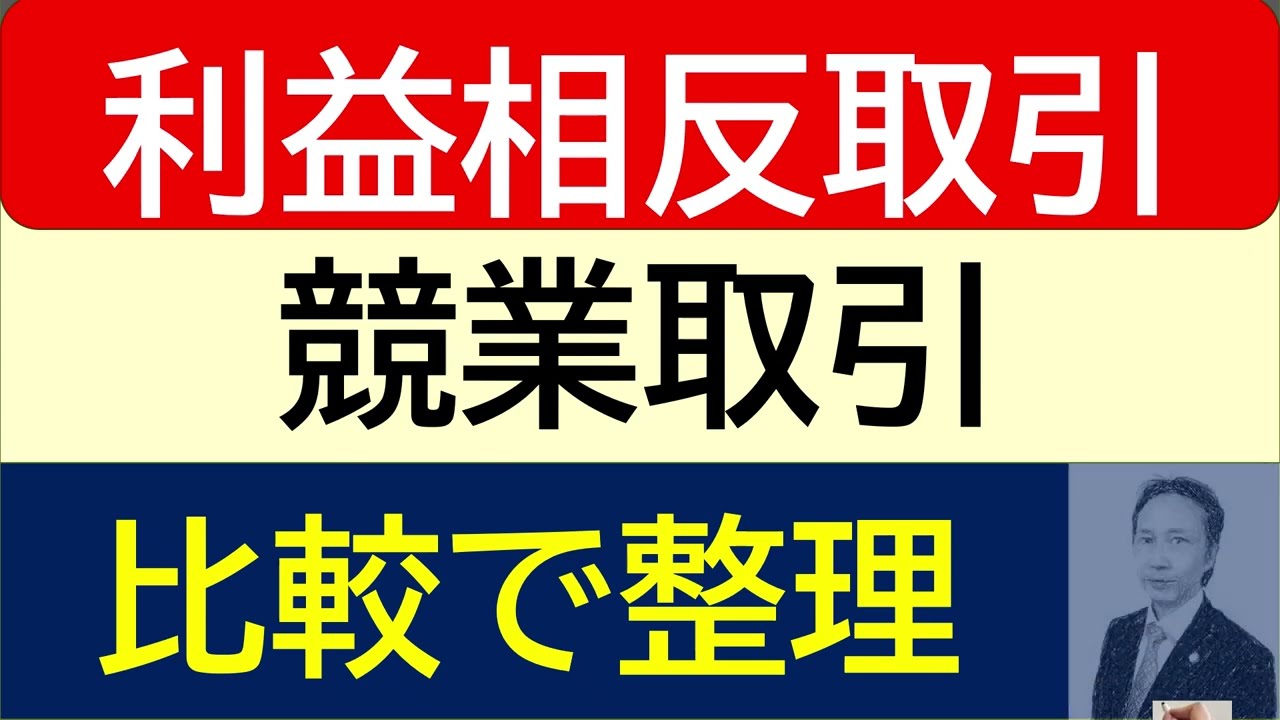 イラストと比較表で記憶！今後出題が予想される「利益相反取引と競業取引」を攻略！動画の最後に比較表つき