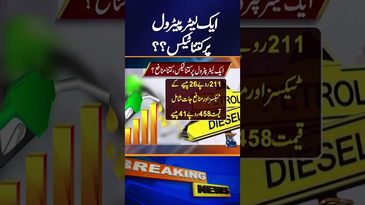 &ldquo;How Much Tax Is Charged on One Liter of Petrol?&rdquo;  | Breaking News | Geo News