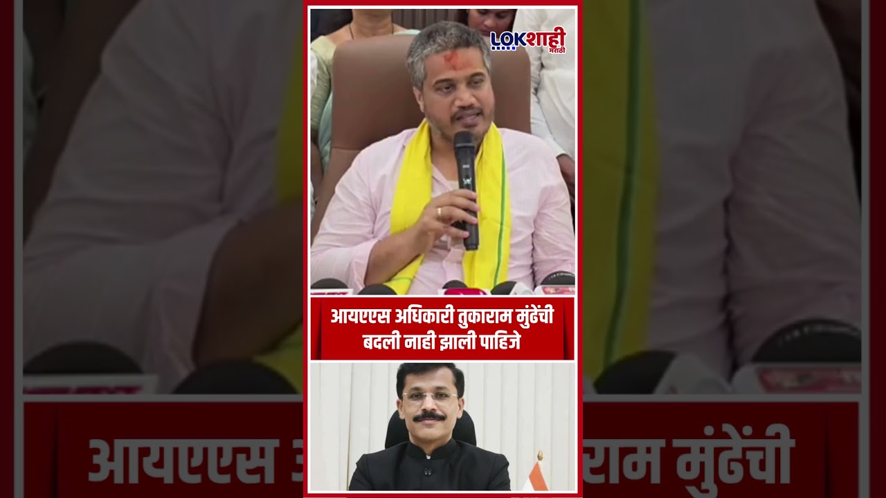 Tukaram Munde : आयएएस अधिकारी तुकाराम मुंढेंची बदली नाही झाली पाहिजे #shorts #shortsfeed