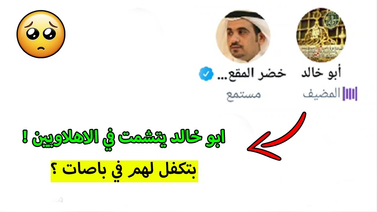 مساحة ابو خالد يتشمت في الاهلي بعد صدور جدول دوري يلو 😂 