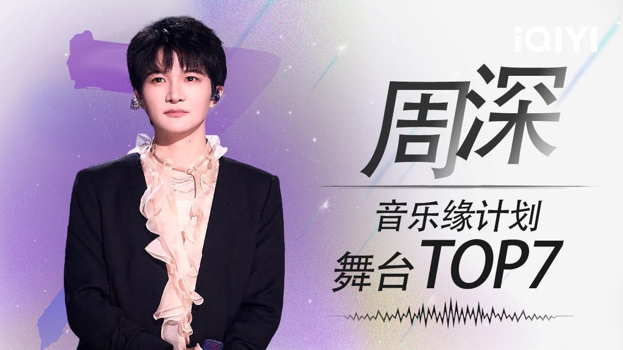 音乐纯享：#周深 最值得单曲循环的7首神级舞台 一口气看完多层唱腔真的太爽了！| 音乐缘计划 特辑 | MelodyJourney | iQIYI慢综艺