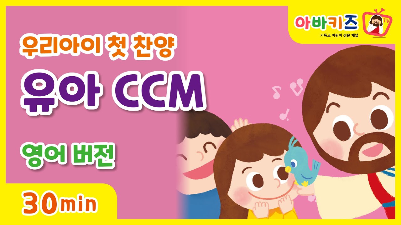 [유아영어찬양]우리 아이 첫 찬양_유아씨씨엠_영어버전