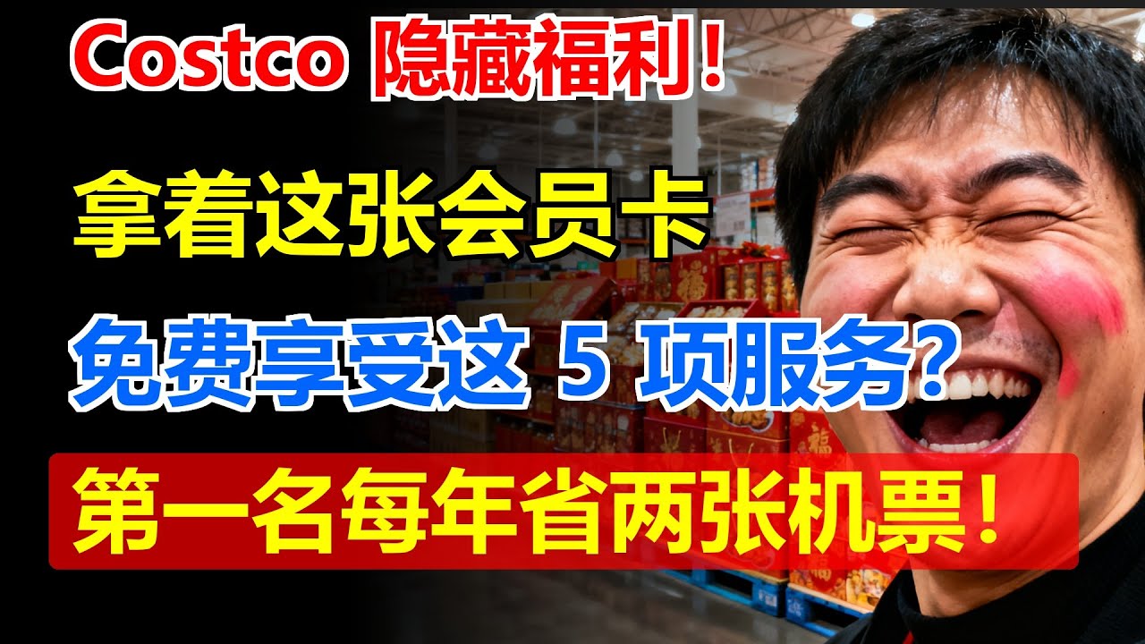 Costco 隐藏福利！ 拿着这张会员卡，你竟然能免费享受这 5 项服务？第一名每年帮你省出两张往返机票！