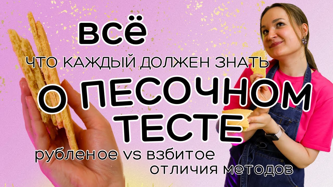 Рецепт ПЕСОЧНОГО ТЕСТА: все ТОНКОСТИ и НЮАНСЫ | Отличия рецептов песочного теста | Рецепт печенья