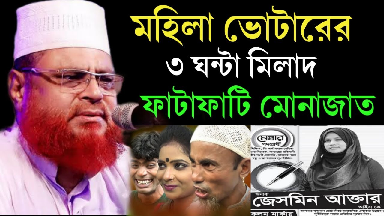 মহিলা ভোটারের ৩ঘন্টা মিলাদ ফাটাফাটি দোয়া | মাওঃ আতাউল গনি ওসমানী | Ataul Goni Osmani।New Waz 2022