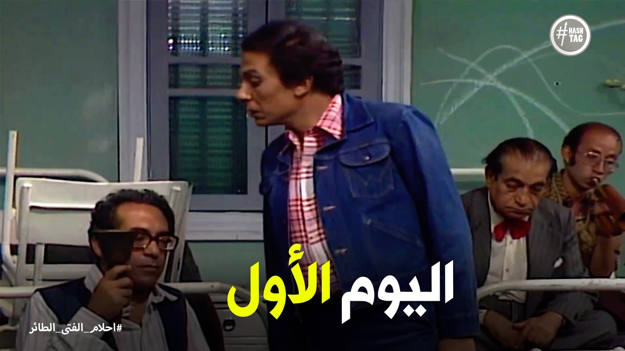 أحلام الفتى الطائر | دخول ابراهيم الطاير مستشفى المجانين