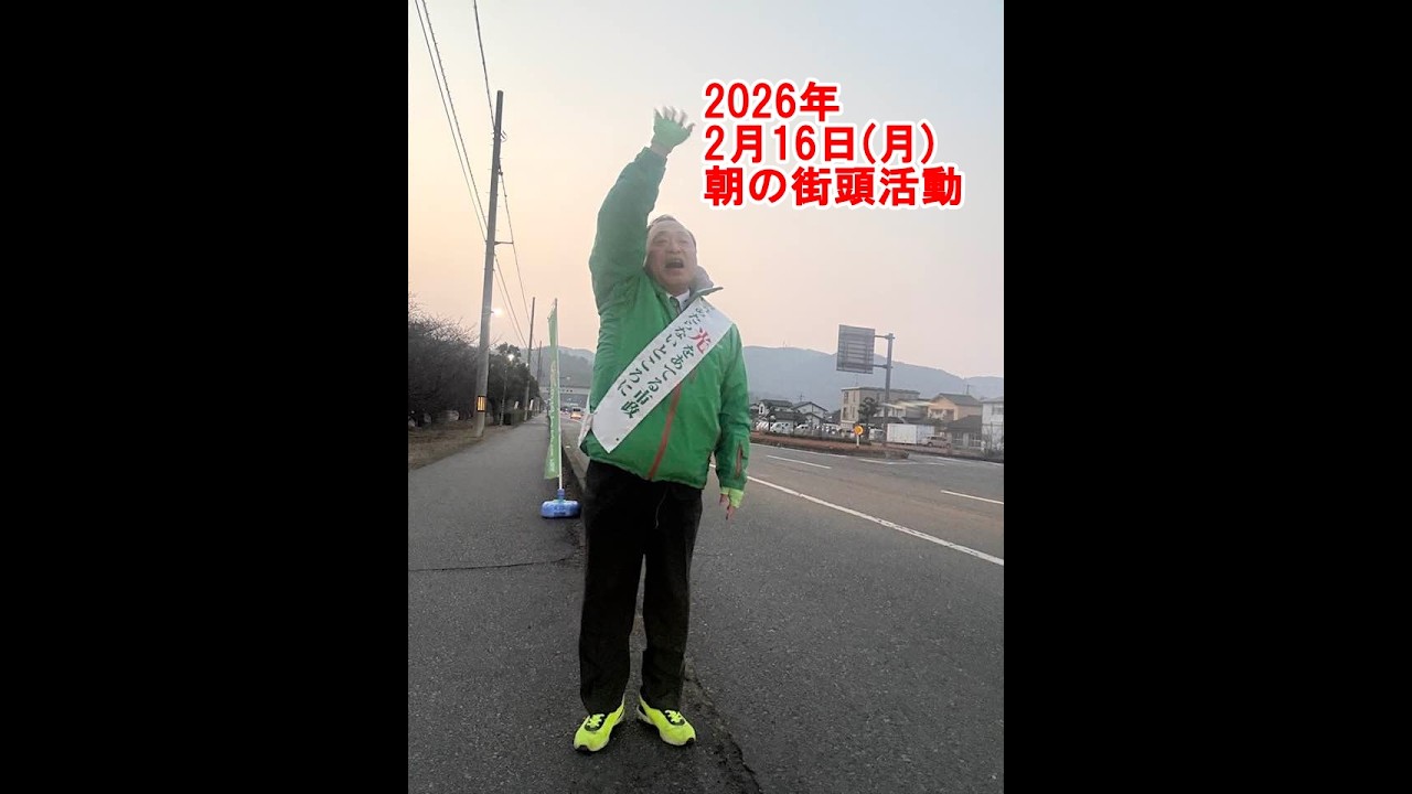 2026年2月16日(月)朝の街頭活動【倉敷市議会議員】#318縦ライブ