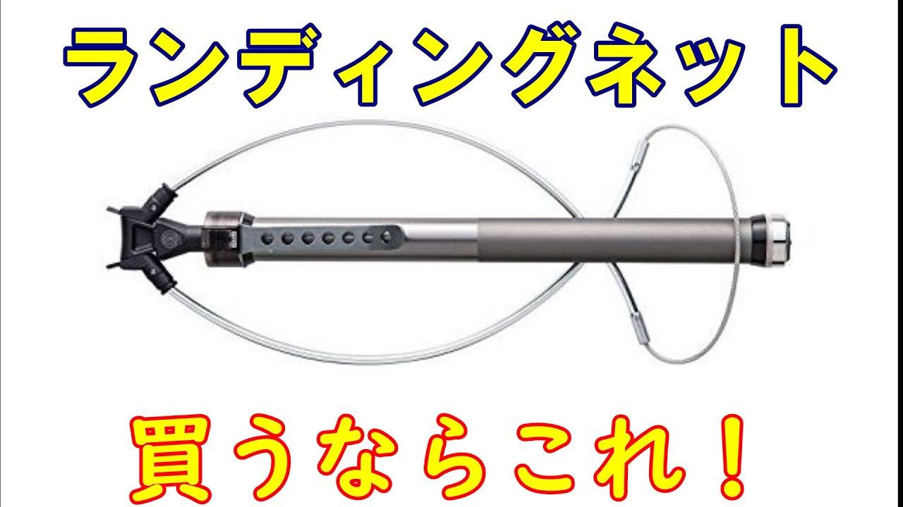 これで決まり！反動＋ワンタッチ！超画期的ランディングネット