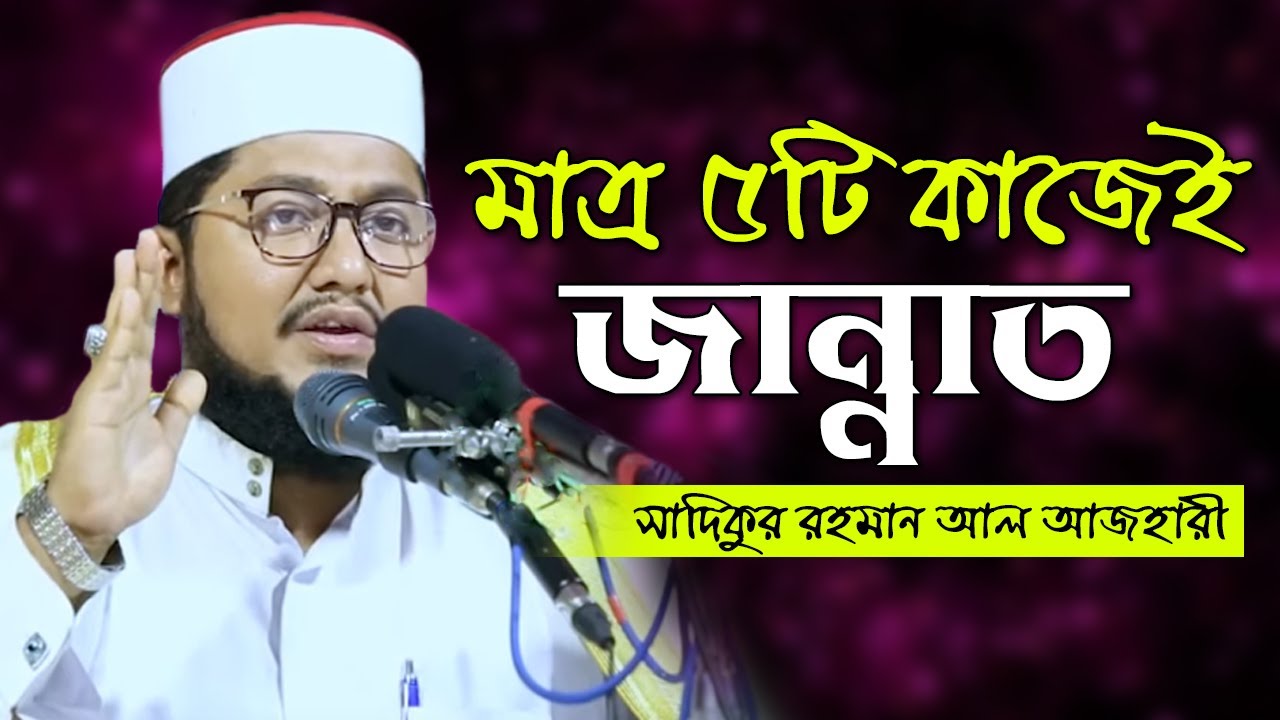 মাত্র যে ৫টি কাজেই জান্নাতের মালিক // সাদিকুর রহমান আজহারী Dr. Sadikur Rahman Azhari New Waz 2020