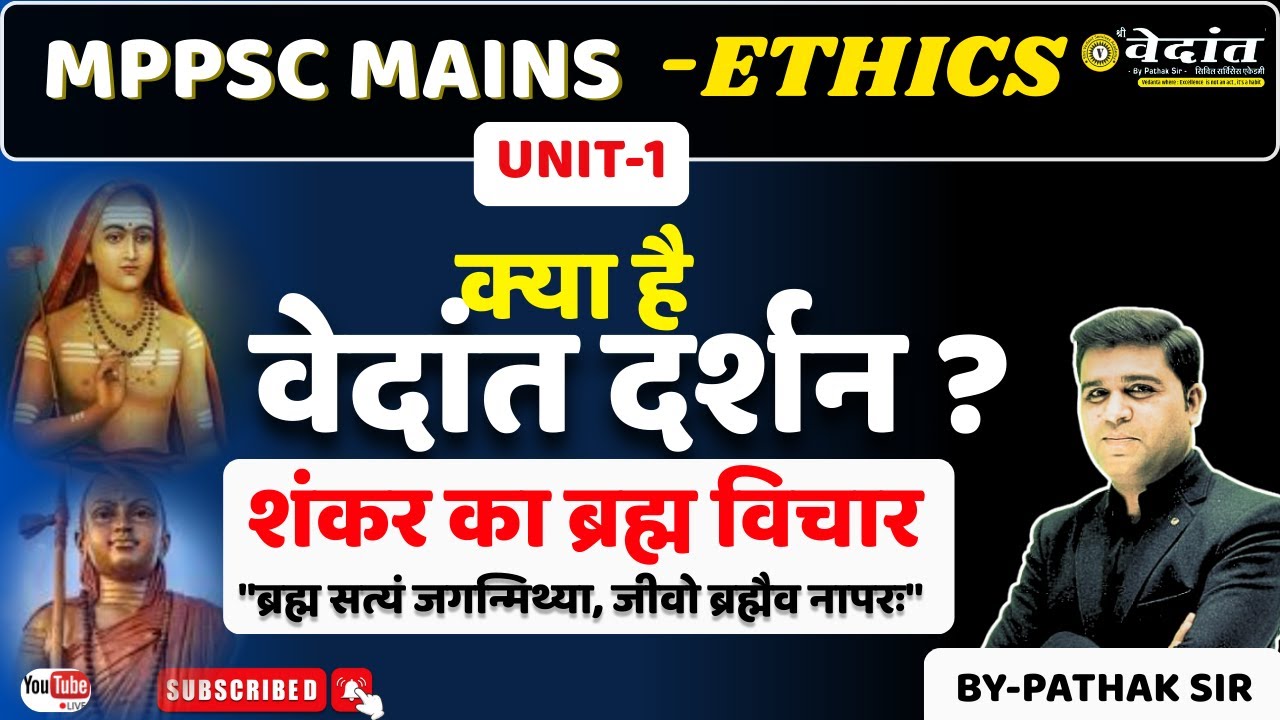 क्या है  वेदांत दर्शन ?  विचारक  एवं समाज सुधारक ETHICS | MPPSC MAINS -2026 | By PATHAK Sir 