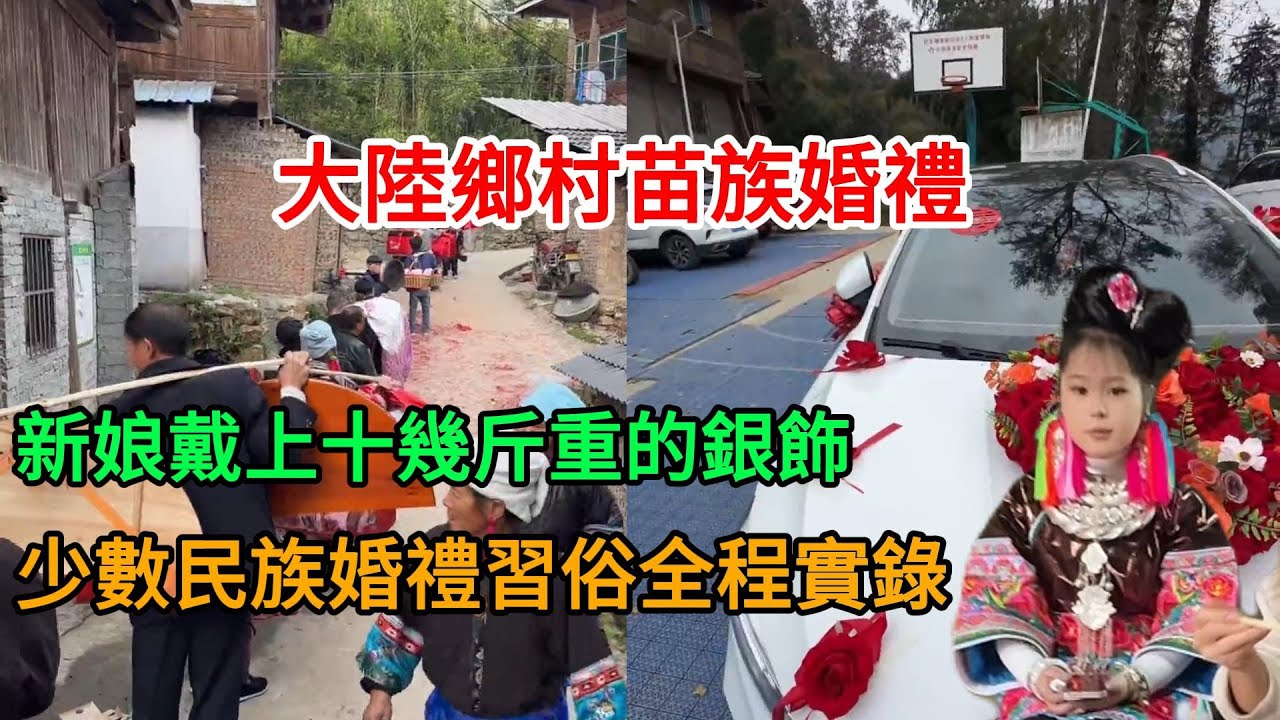 太震撼！貴州苗寨百人挑擔婚禮實錄！新娘美炸了！ 2026-01-14 14:50:10