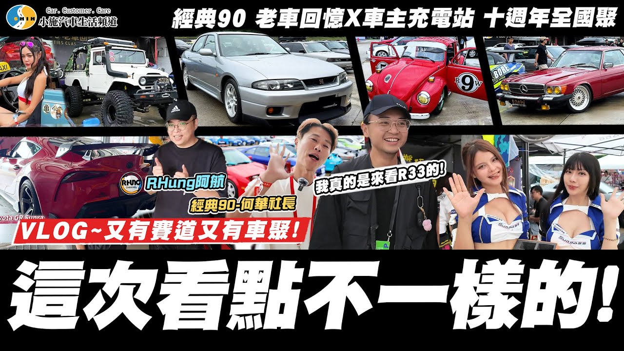 【呆呆待在這VLOG】真香~我真的是來看車的....吧?! / 經典90 老車回憶X車主充電站 十週年全國聚【小施汽車】