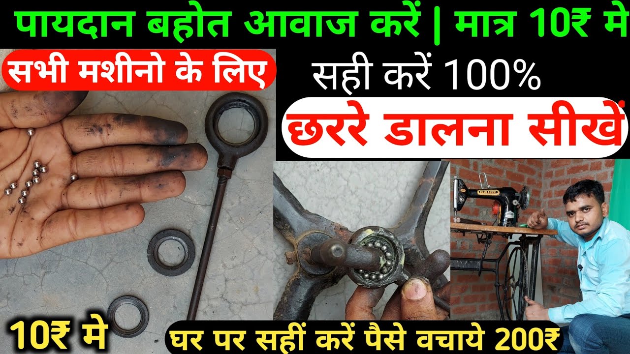 silai machine repairing |silai machine stand avaz kiyo karta hai|सिलाई मशीन स्टैंड की आवाज सही करें
