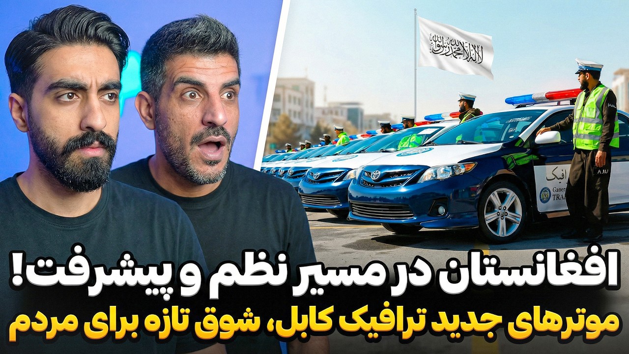 غوغای موترهای جدید پولیس ترافیک افغانستان در شهر! ببینید نظم کابل چطور تغییر کرده است