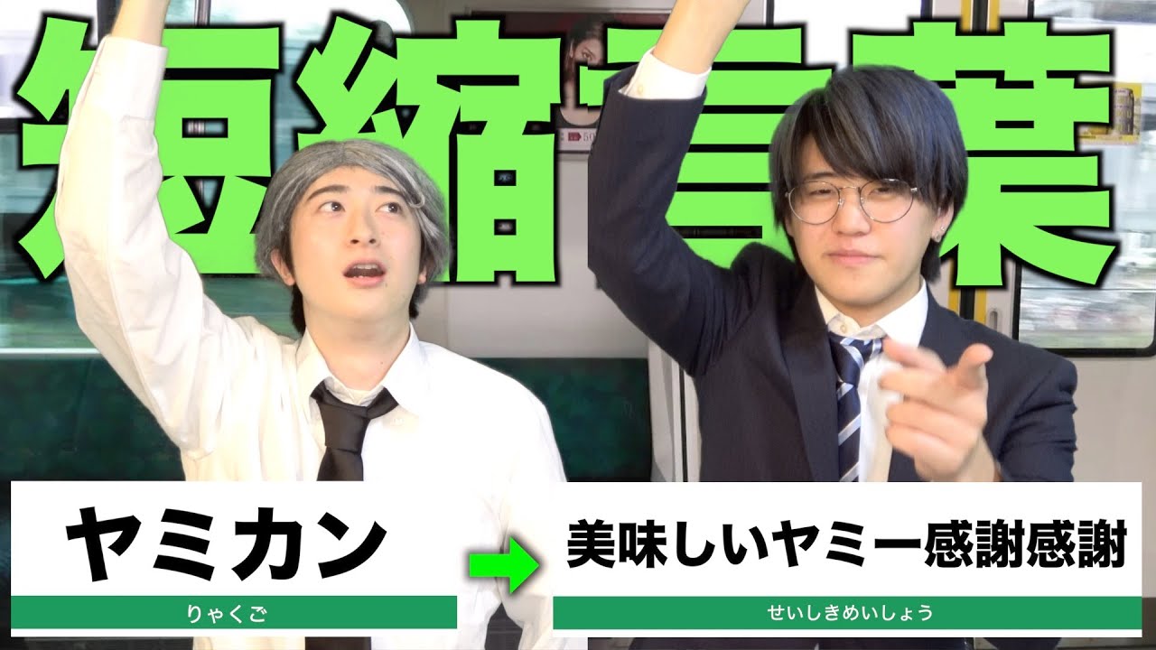 【おじさん】若者言葉の正式名称を一瞬で答えるゲームが難しすぎておじさん確定wwwwwwwwww【短縮鉄道の夜】