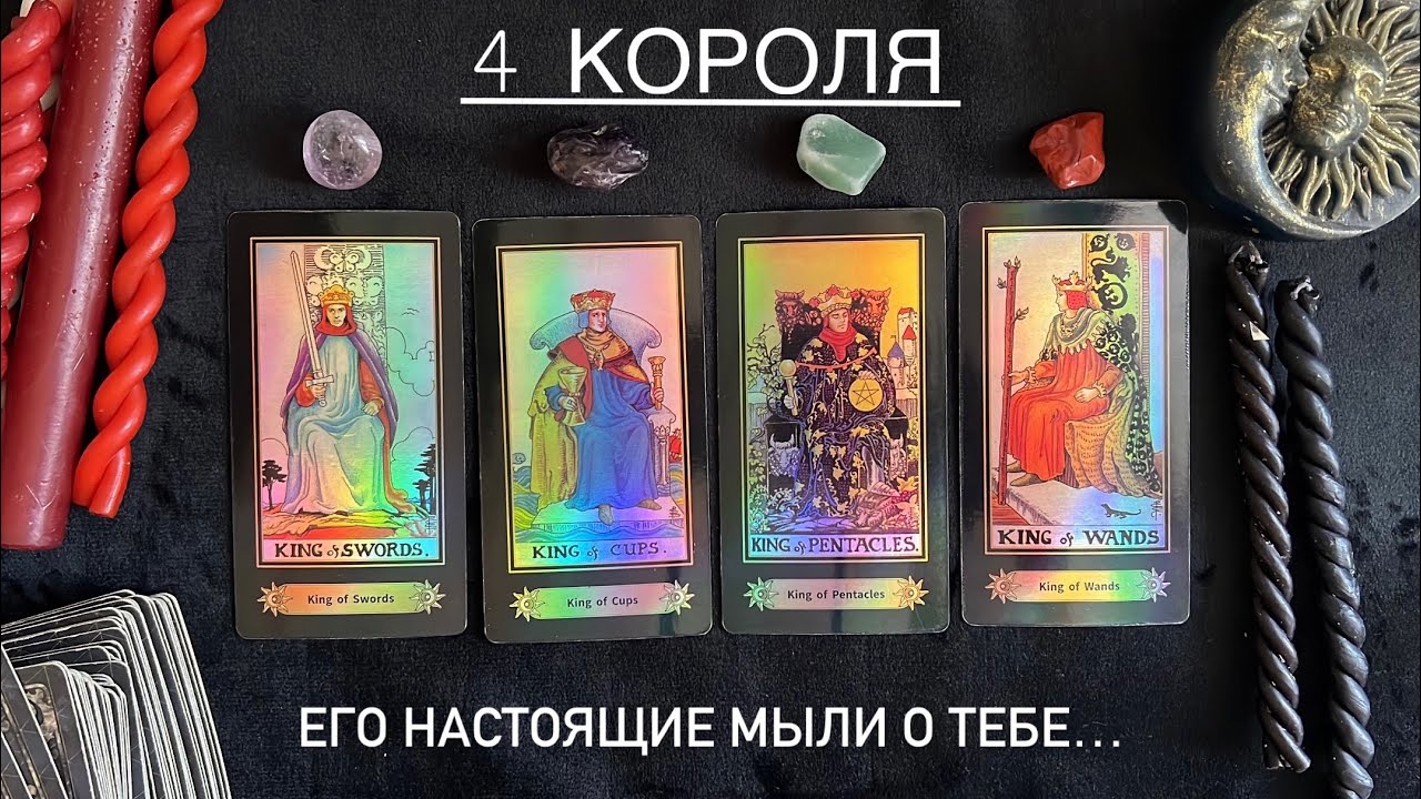 4 КОРОЛЯ🌒🔥 МЫСЛИ, ЧУВСТВА И ДЕЙСТВИЯ❤️ ОН ТЕБЯ ЛЮБИТ⁉️