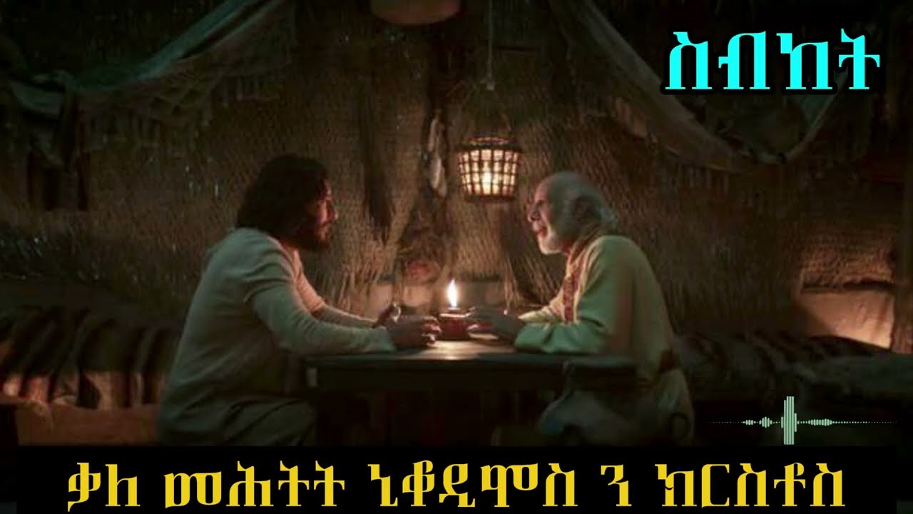 Bete - Bizen| ቃለ መሕትት ኒቆዲሞስ  ን ክርስቶስ|Eritrean Orthodox Tewahdo Tigrigna Sermon|by Kesis Kibrom|2026