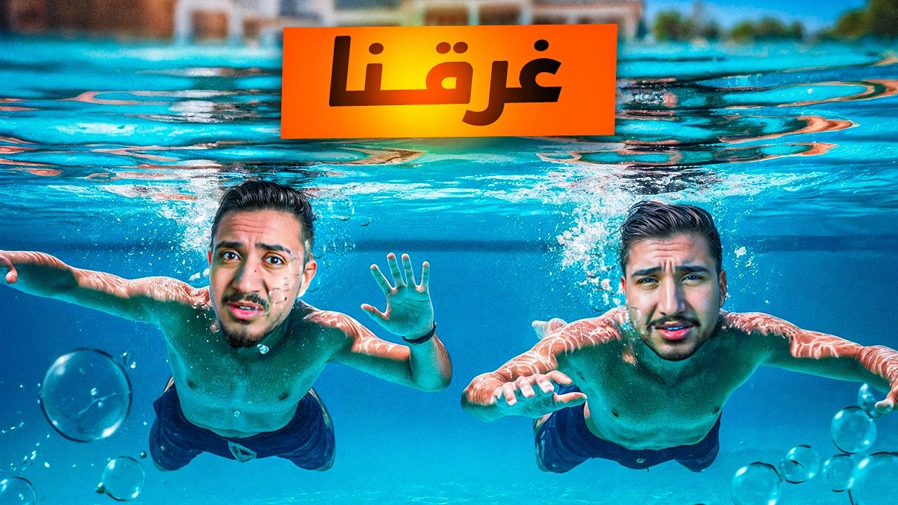 قصص الطفولة - طلعنا على شالية وغرقنا انا وسلامه !!
