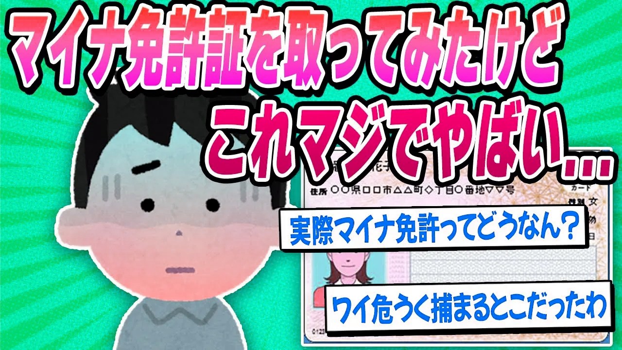 【2ch面白い車スレ】マイナ免許証がもうオワコンらしいw【ゆっくり解説】