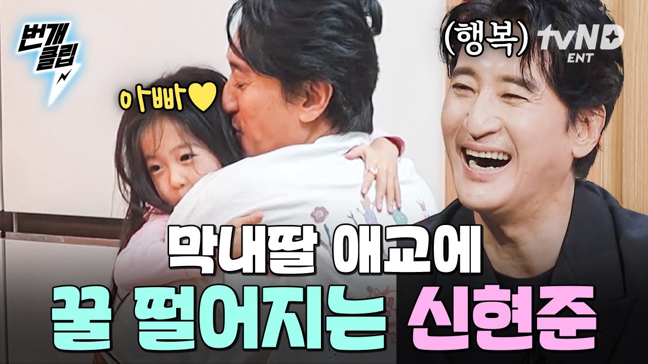 [#각집부부] 꿀이 뚝뚝 떨어지는 삼 남매네 아침 일상💛 막내딸 애교에 녹아내리는 아빠 신현준😊 | #번개클립