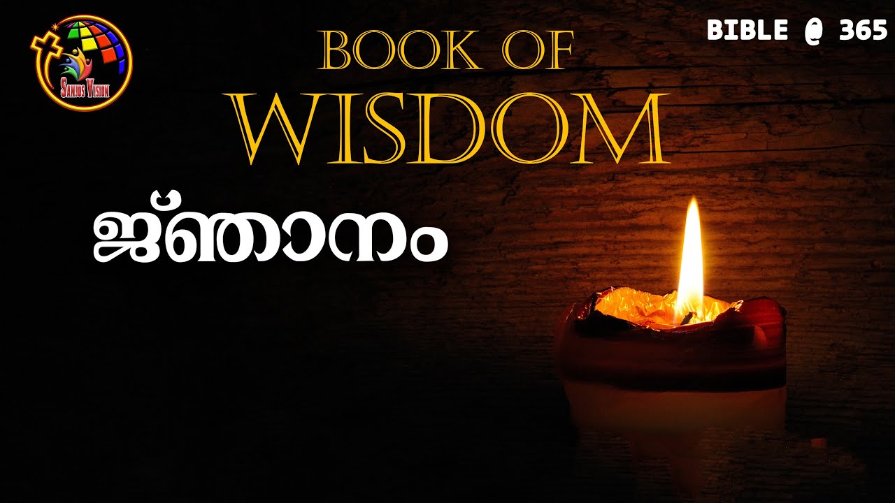 ജ്ഞാനം | Wisdom