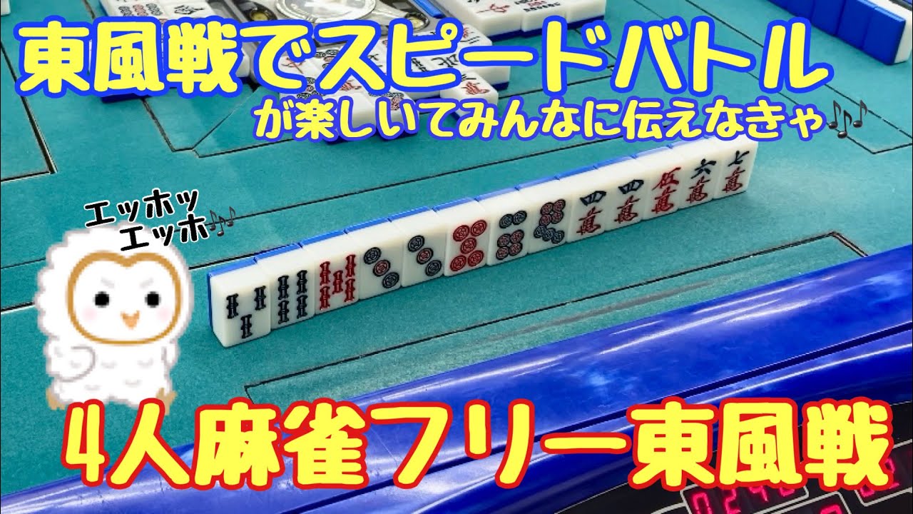 「関西フリー4人麻雀」東風戦　現役メンバーさくらのフリー実戦　滋賀県草津市麻雀happy #役満　#4人打ち#4人麻雀　#ヨンマ