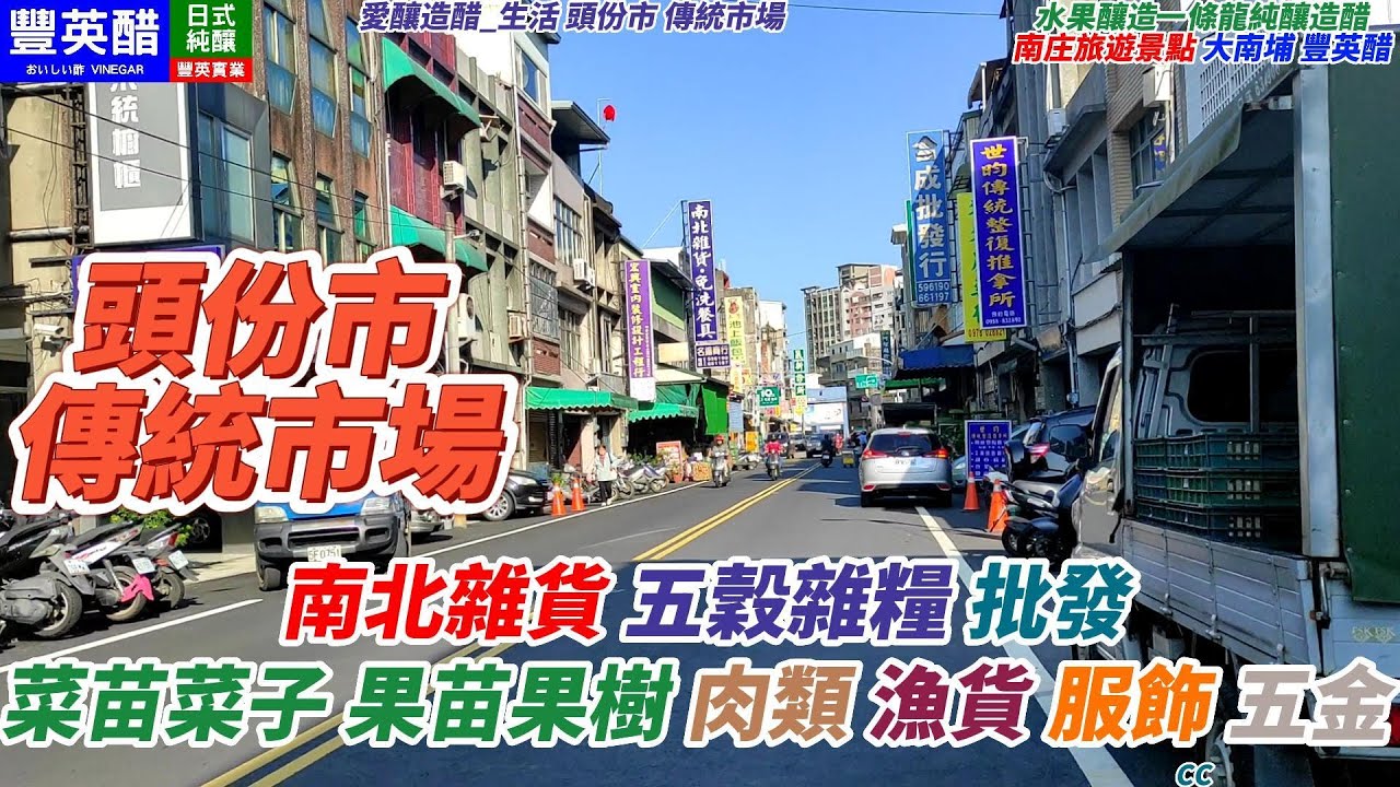 頭份市 傳統市場 南北雜貨 五穀雜糧 批發一條街 菜苗菜子果苗果樹 肥料CC Toufen Traditional Market [愛釀造醋_生活]台灣南庄豐英醋