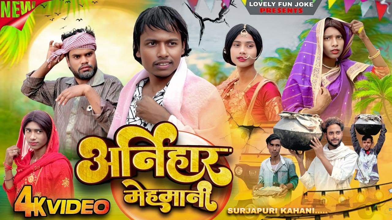 ARNIHAR MEHMANI | अर्निहार मेहमानी | আরনিহার মেহমানী | surjapuri Natok comedy video@lovelyfunjoke