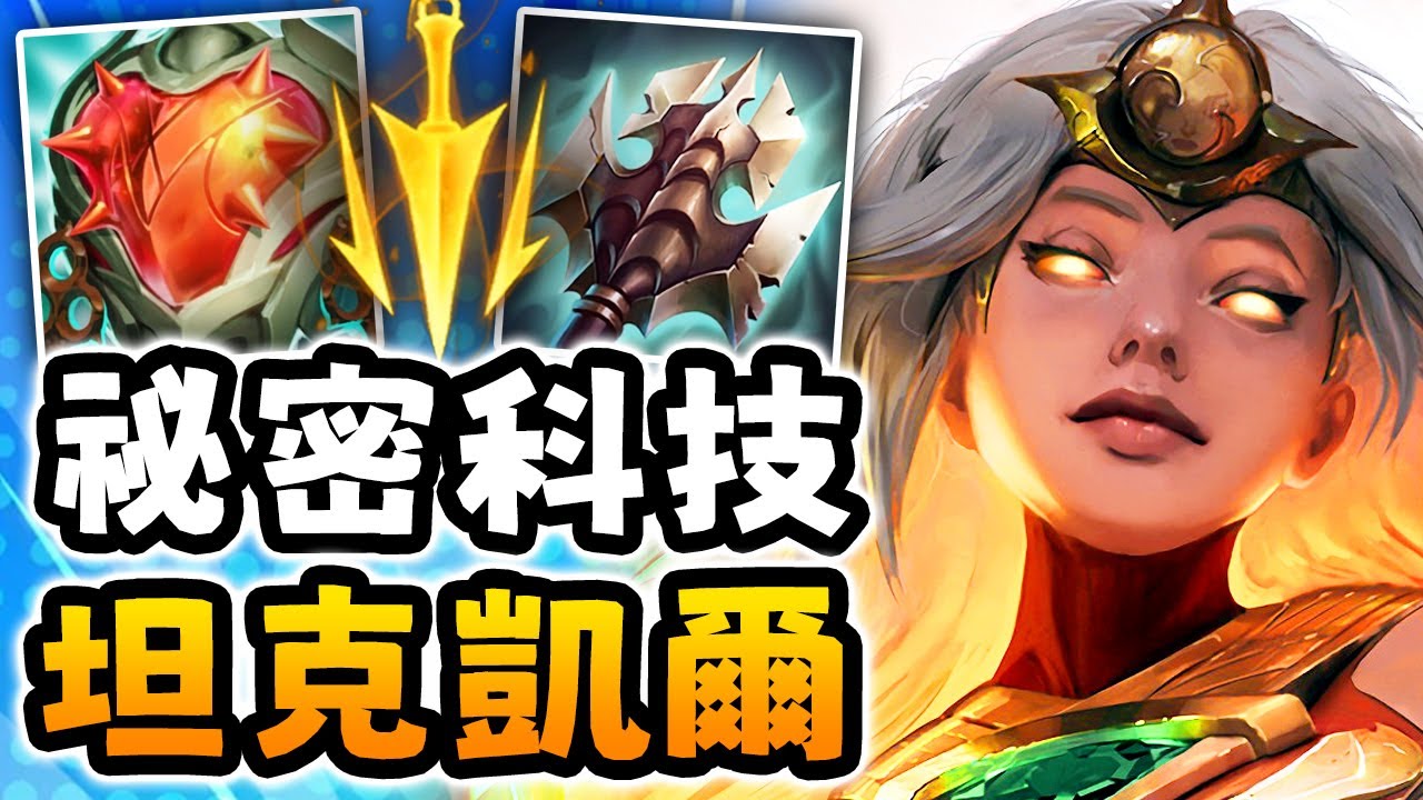 Nightblue3 中文版｜坦克凱爾打野是祕密科技…（雙重濺射傷害）