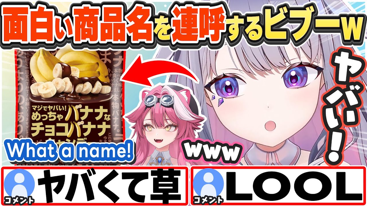 [JP/ENG SUB] 面白い商品名を見つけ連呼するビブーw About That Choco Banana Candy Name...【古石ビジュー/ラオーラ・パンテーラ/ホロライブ/切り抜き】