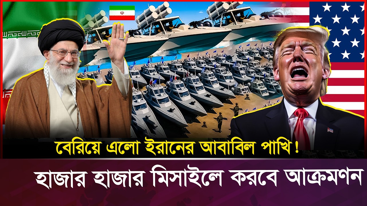 কয়েক হাজার মি/সা/ইল বোট একসাথে আ/ক্র/মণ করবে ইরানের আবাবিল পাখি | Iran Missile