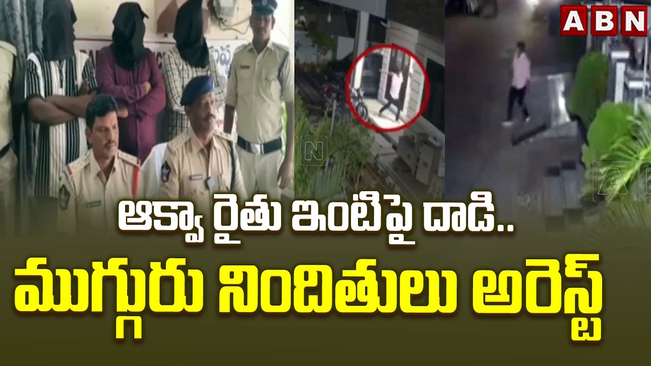 ఆక్వా రైతు ఇంటిపై దా*డి..ముగ్గురు నిందితులు అరెస్ట్ | Attack On Aqua Farmer In Bapatla | ABN
