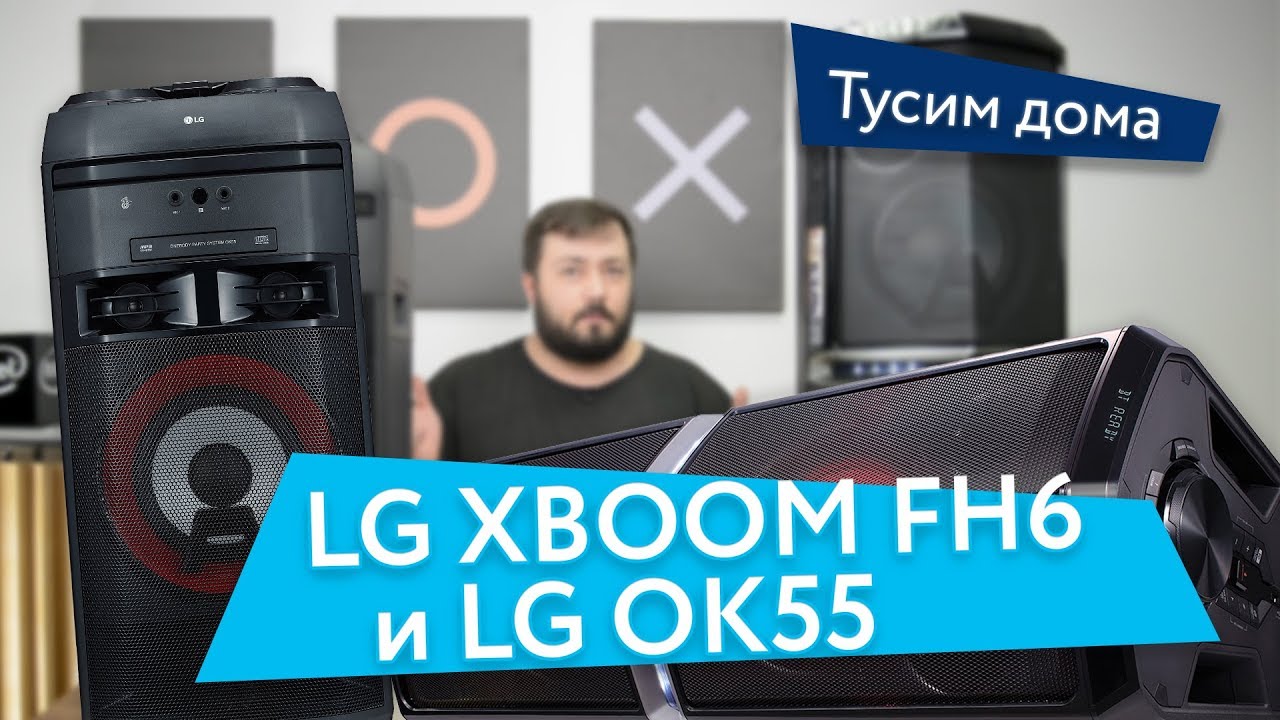 Тусим дома - LG XBOOM FH6 и OK55
